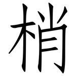 梢: 仿宋體