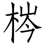 梣: 仿宋體