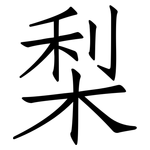 梨: 仿宋體