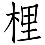 梩: 仿宋體