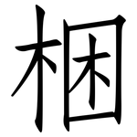 梱: 仿宋體