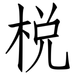 梲: 仿宋體