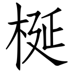 梴: 仿宋體