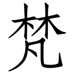 梵: 仿宋體