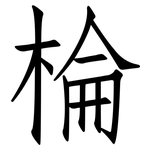 棆: 仿宋體