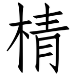 棈: 仿宋體