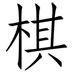 棋: 仿宋體 棋: 仿宋體