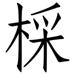 棌: 仿宋體