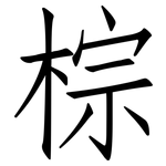 棕: 仿宋體