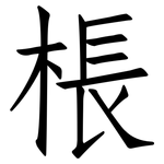 棖: 仿宋體