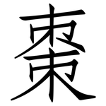 棗: 仿宋體