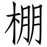 棚: 仿宋體 棚: 仿宋體
