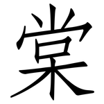 棠: 仿宋體