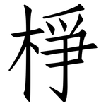 棦: 仿宋體
