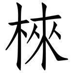 棶: 仿宋體
