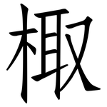 棷: 仿宋體
