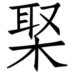 棸: 仿宋體