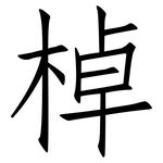 棹: 仿宋體