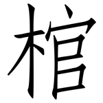 棺: 仿宋體