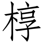 椁: 仿宋體