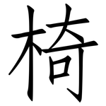 椅: 仿宋體