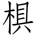 椇: 仿宋體