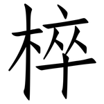 椊: 仿宋體