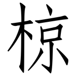 椋: 仿宋體