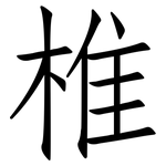椎: 仿宋體