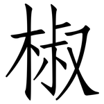椒: 仿宋體 椒: 仿宋體