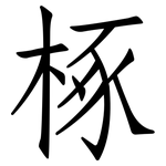 椓: 仿宋體