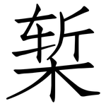 椠: 仿宋體
