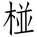 椪: 仿宋體
