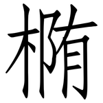 椭: 仿宋體