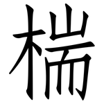 椯: 仿宋體