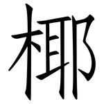 椰: 仿宋體