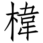 椲: 仿宋體