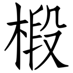 椴: 仿宋體
