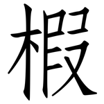 椵: 仿宋體