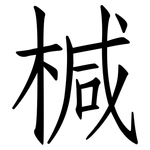 椷: 仿宋體