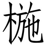 椸: 仿宋體