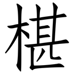 椹: 仿宋體