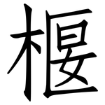椻: 仿宋體