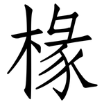 椽: 仿宋體