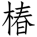 椿: 仿宋體