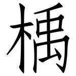 楀: 仿宋體