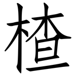 楂: 仿宋體