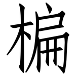 楄: 仿宋體
