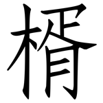 楈: 仿宋體