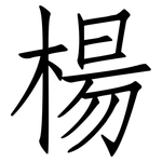 楊: 仿宋體 楊: 仿宋體